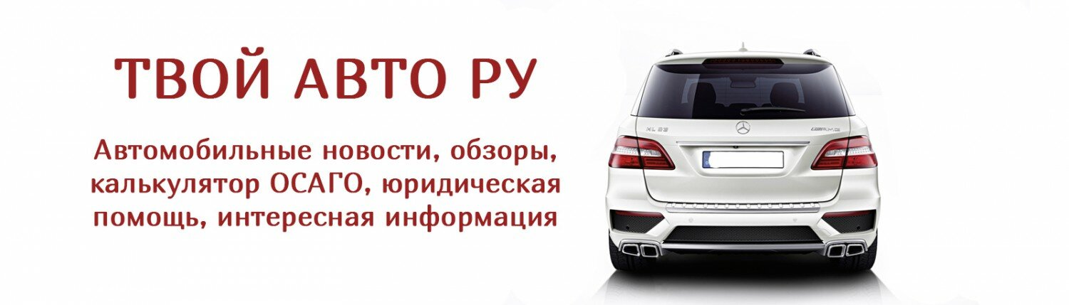 Твой Авто РУ