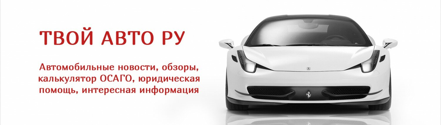 Твой Авто РУ