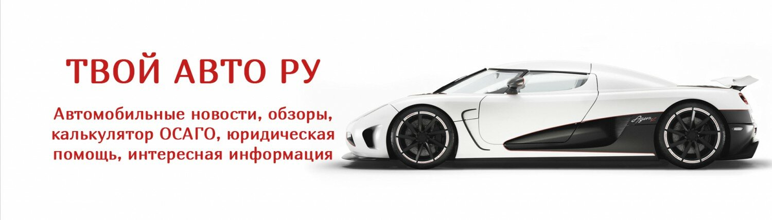 Твой Авто РУ